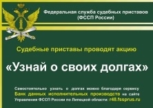 Всероссийская  информационная акция «Узнай  о своих долгах» пройдет в Липецкой области 26 апреля 2019 года