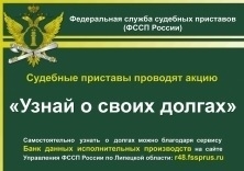 Акция «Узнай о своих долгах» пройдет Липецкой  области 26 апреля 2019 года