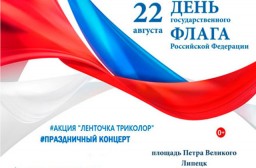 День флага России отметят во всех районах Липецка