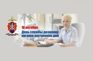 16 октября - День службы дознания органов внутренних дел
