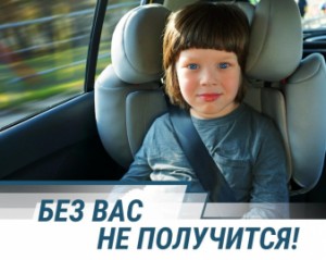 Всероссийская  социальная кампания «Без вас не получится» призывает каждого  противостоять детскому дорожному травматизму