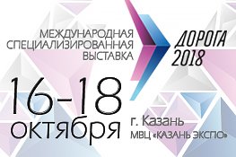 Казань приглашает на международную выставку «Дорога 2018»