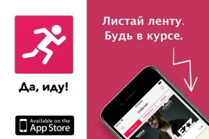 Информацию о культурных мероприятиях собрана в мобильном приложении «Да Иду!»