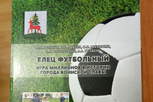 В Ельце выпустили футбольный раритет (видео)