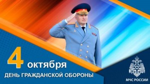 День гражданской обороны отмечают 4 октября в России