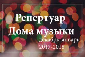 Репертуар Дома музыки декабрь-январь 2017-2018