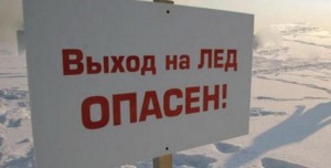 Выход на лед опасен!