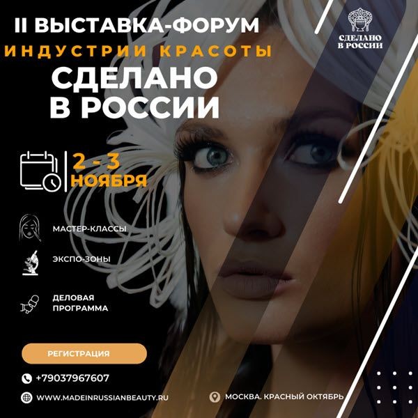 Главное событие индустрии красоты: выставка-форум «Сделано в России» пройдет уже в ноябре 2022 года
