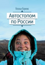 Автостопщица Наталья Корнева расскажет липчанам, как можно путешествовать без копейки в кармане