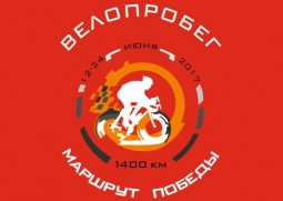 12 июня стартует велопробег «Маршрут Победы»: Липецк-Санкт-Петербург