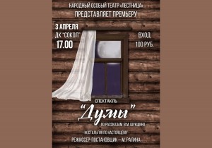 3 апреля состоится премьера спектакля «Думы» народного особого театра «Лестница»