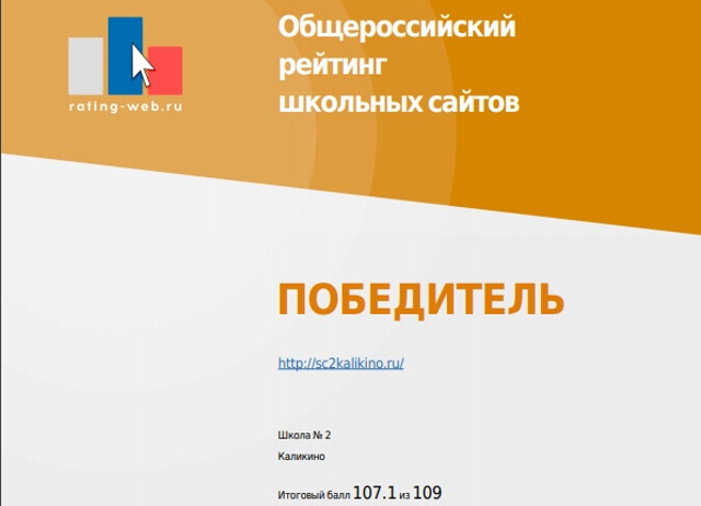 Сайт сельской школы стал победителем Общероссийского рейтинга